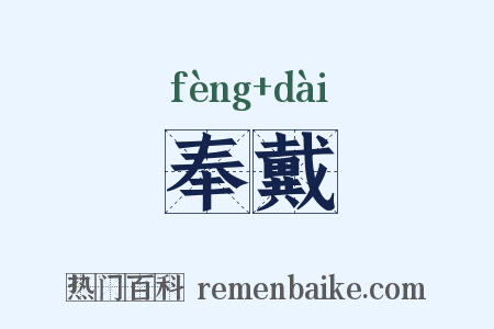 奉戴是什么意思的图片